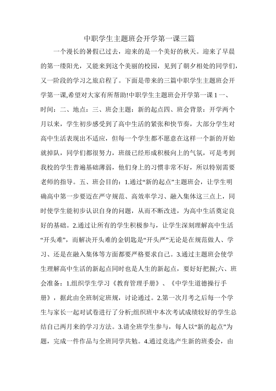 中职学生主题班会开学第一课三篇_第1页
