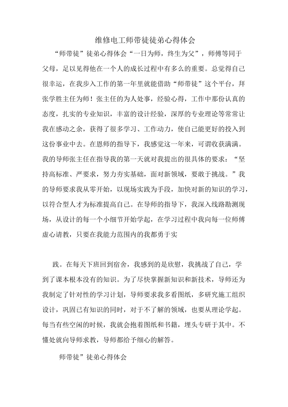 维修电工师带徒徒弟心得体会_第1页