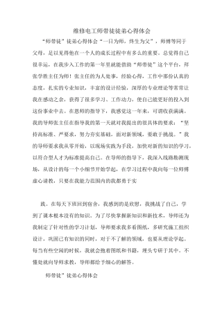 维修电工师带徒徒弟心得体会