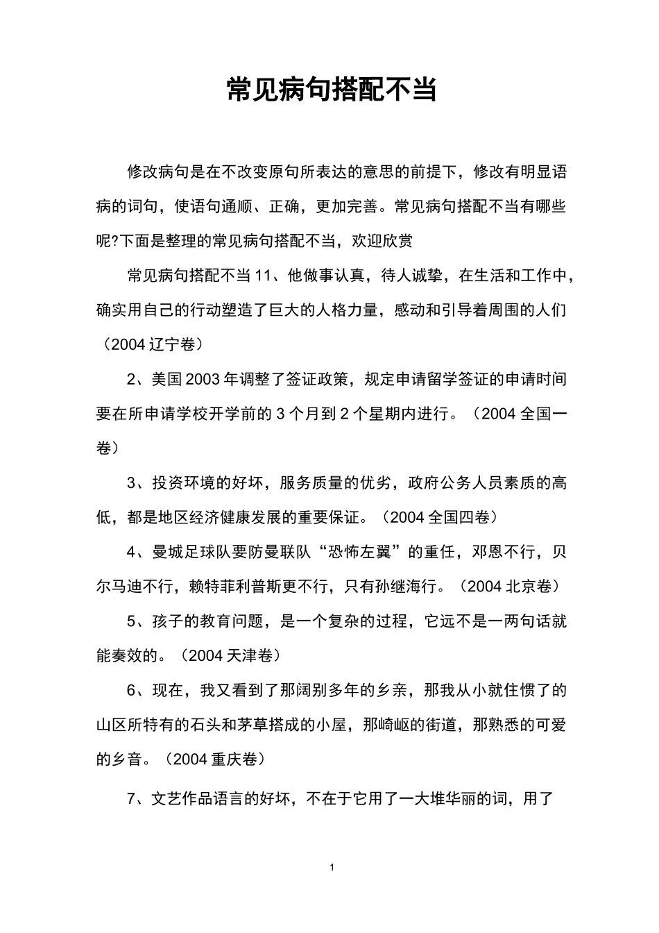 常见病句搭配不当_第1页