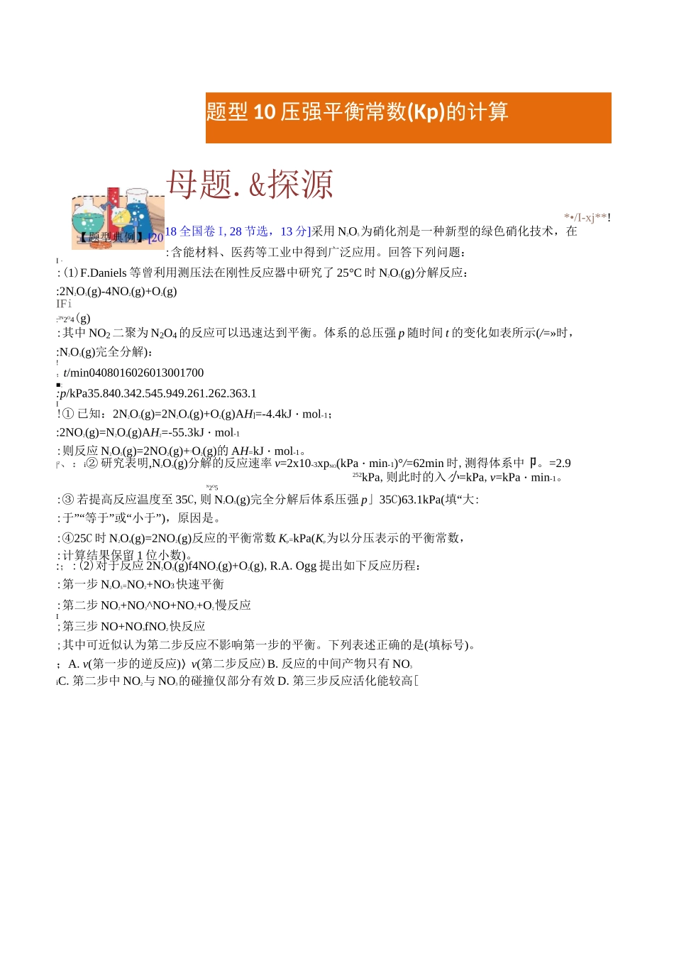 题型10  压强平衡常数(Kp)的计算-备战高考化学解题之化学反应速率与化学平衡_第1页