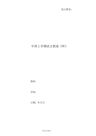 中班上学期语言教案《听》