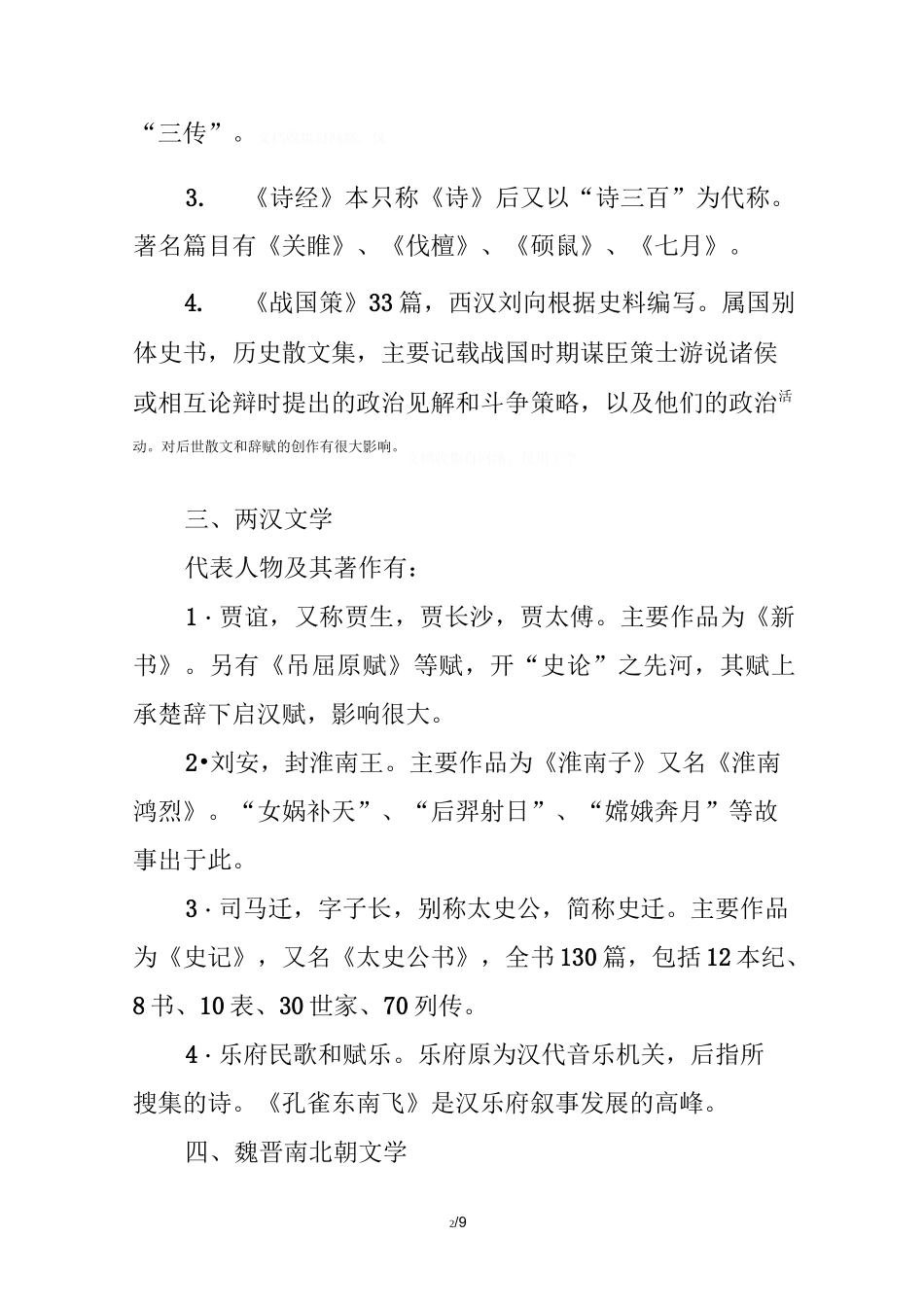 公共基础知识(人文历史常识)：中国文学_第2页