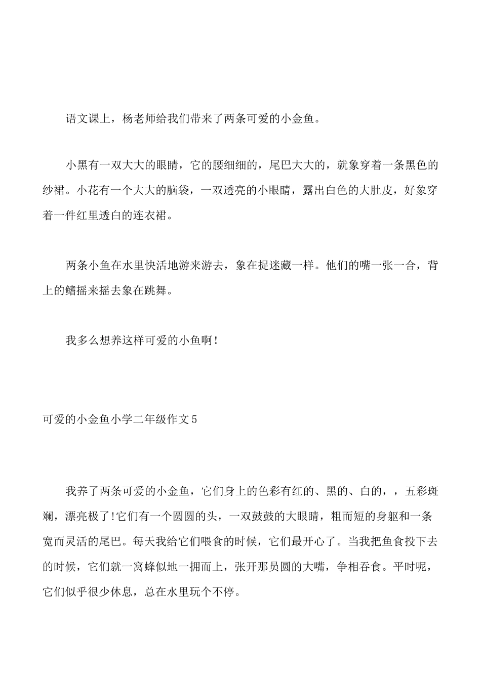 可爱的小金鱼小学二年级作文10篇_第3页
