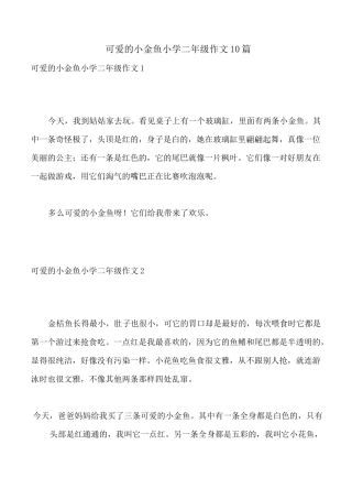 可爱的小金鱼小学二年级作文10篇