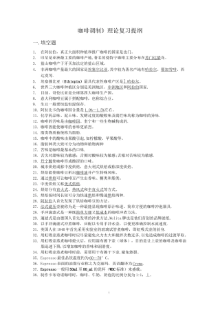 《咖啡调制》理论复习提纲