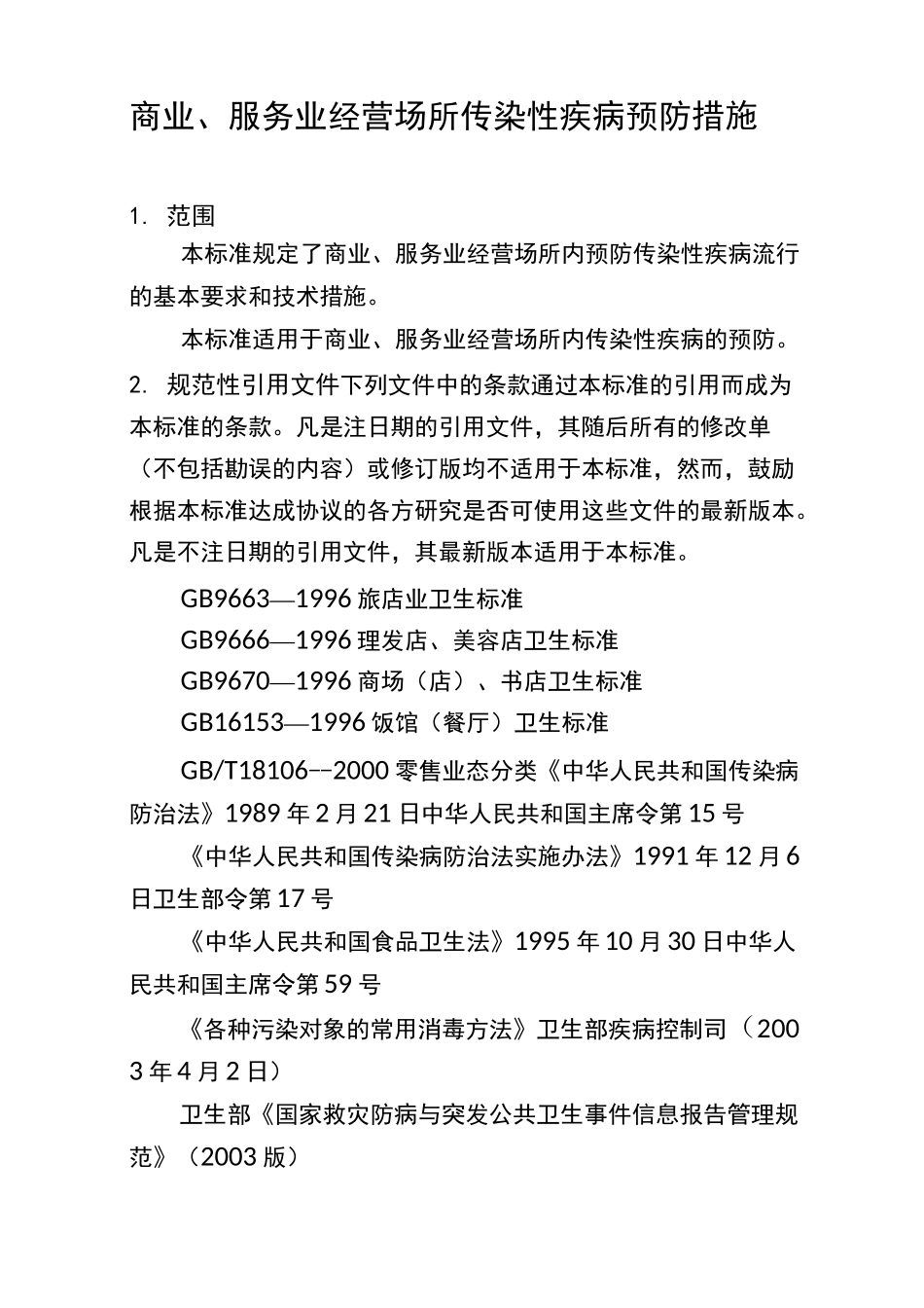 商业、服务业经营场所传染性疾病预防措施_第1页