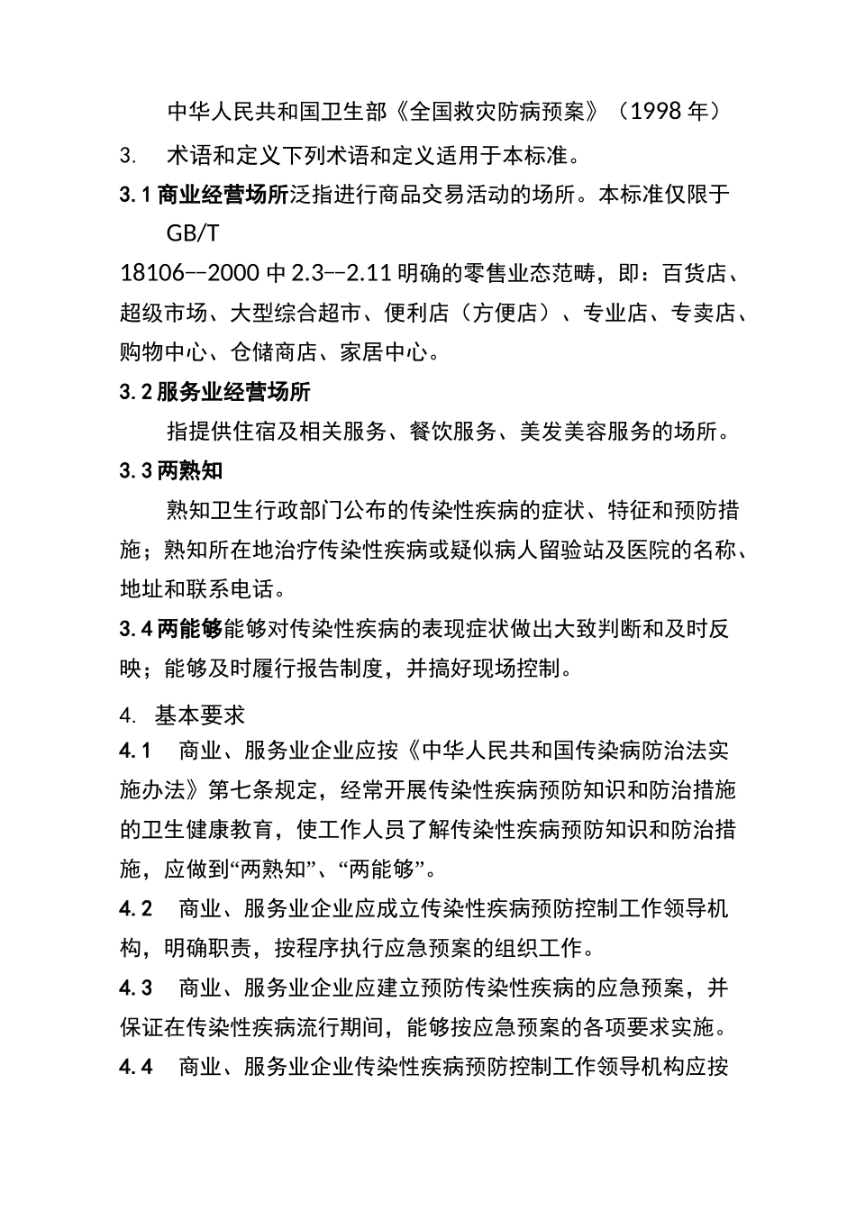 商业、服务业经营场所传染性疾病预防措施_第2页
