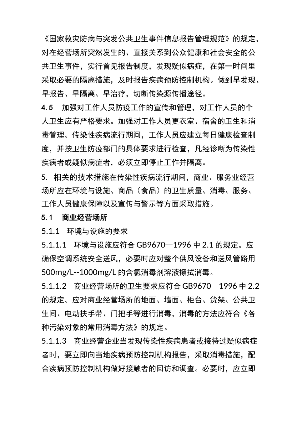 商业、服务业经营场所传染性疾病预防措施_第3页