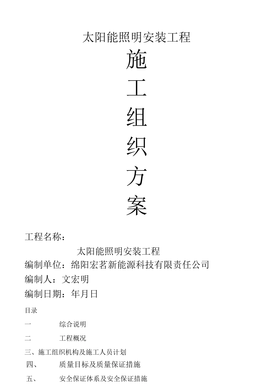 太阳能路灯施工方案_第1页