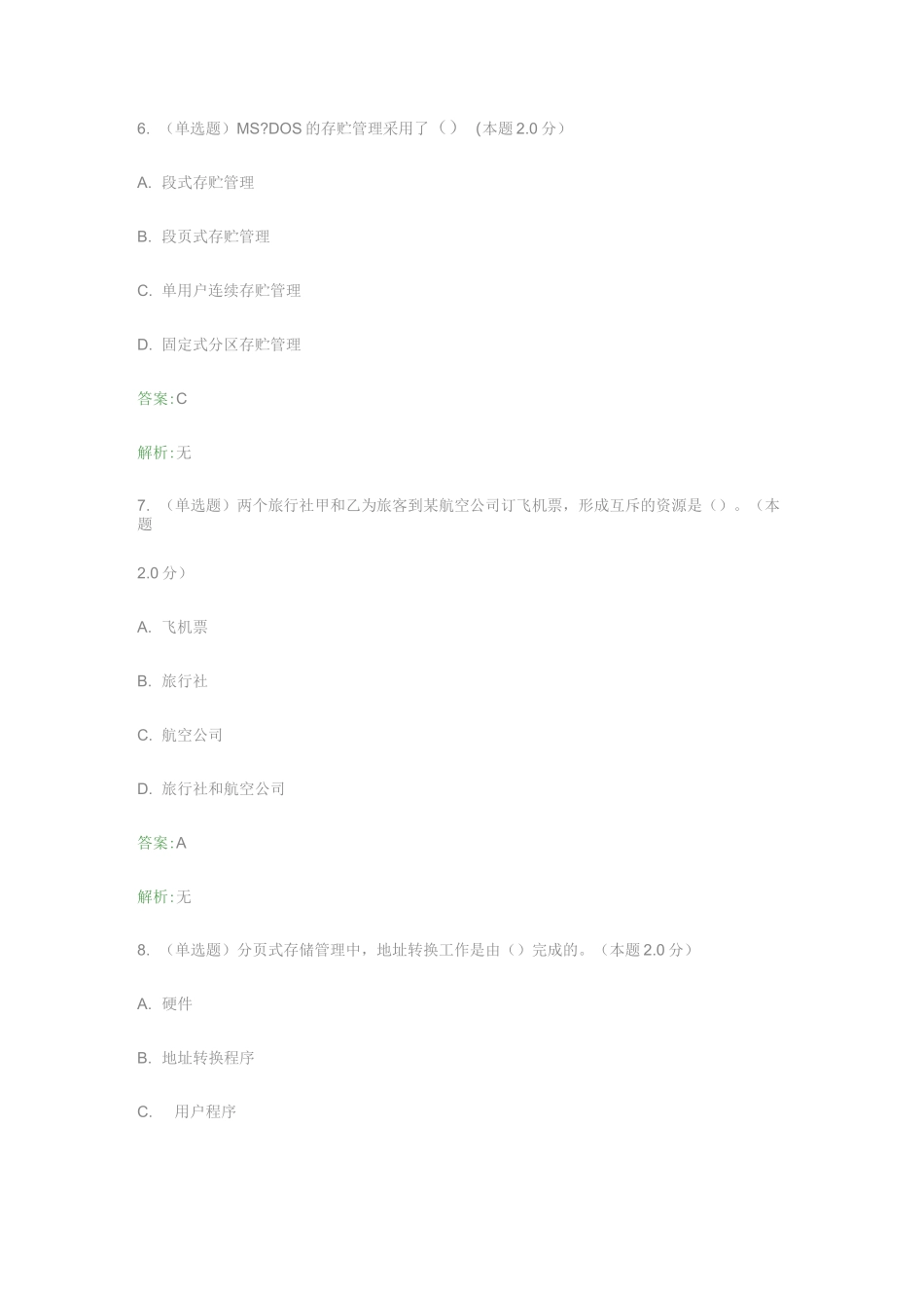 操作系统(专升本)_第3页