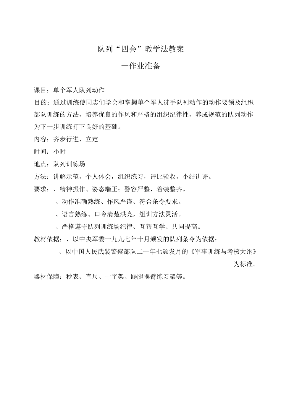 队列“四会”教学法教案_第1页