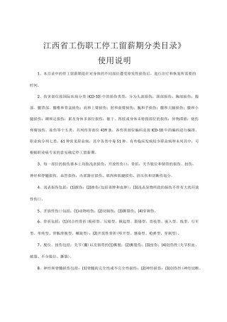 江西省工伤职工停工留薪期分类目录