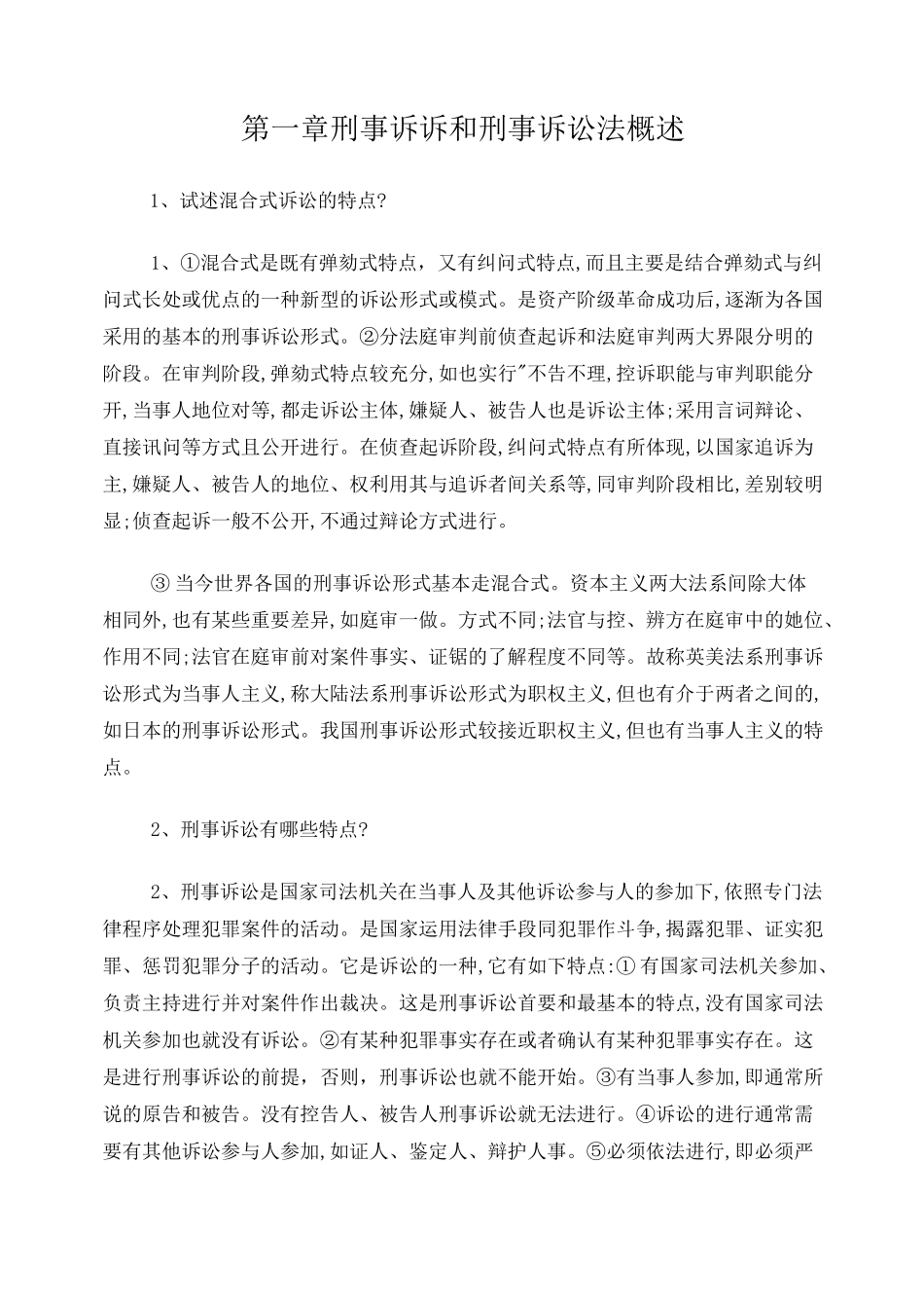 刑事诉讼法论述题,考试必下载_第1页