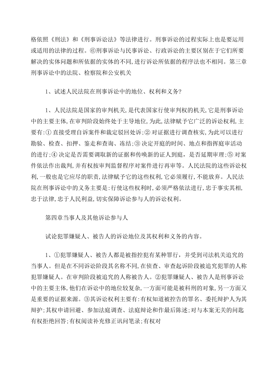 刑事诉讼法论述题,考试必下载_第2页