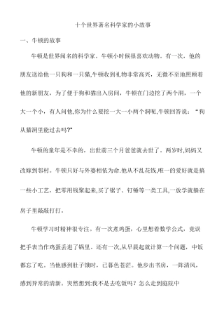 十个世界著名科学家的小故事