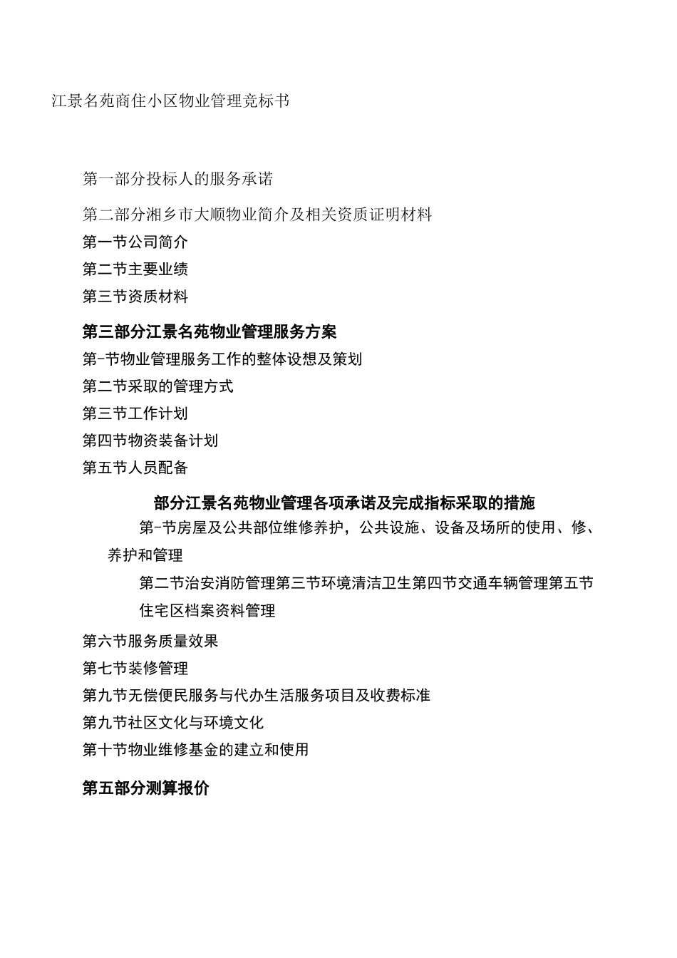 住宅小区物业服务投标书范本_第1页