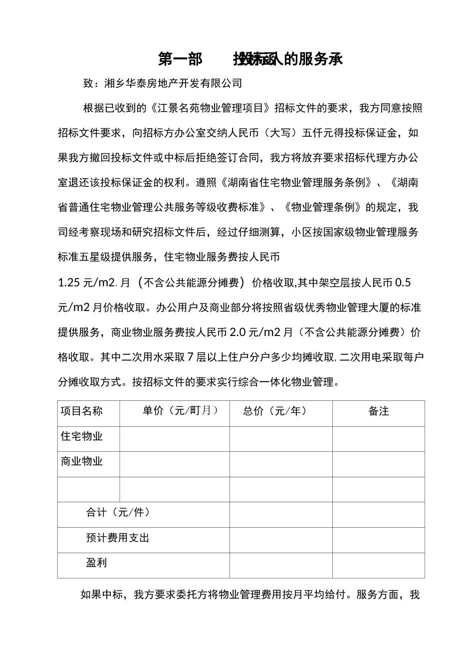 住宅小区物业服务投标书范本_第2页