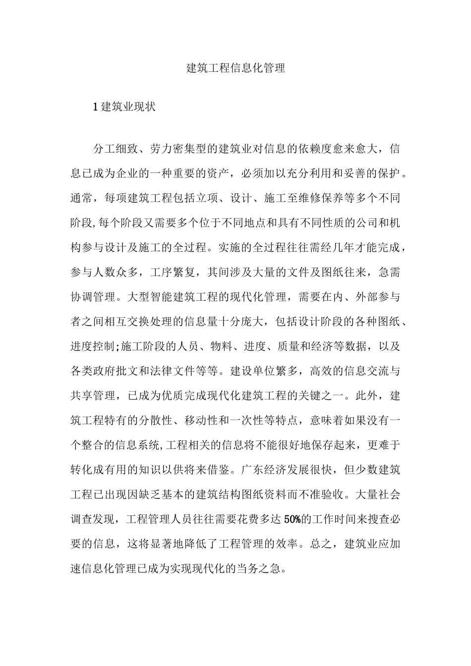 建筑工程信息化管理_第1页