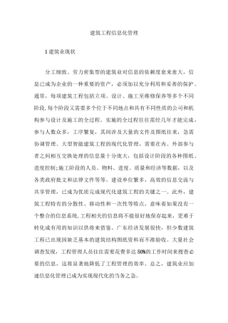 建筑工程信息化管理