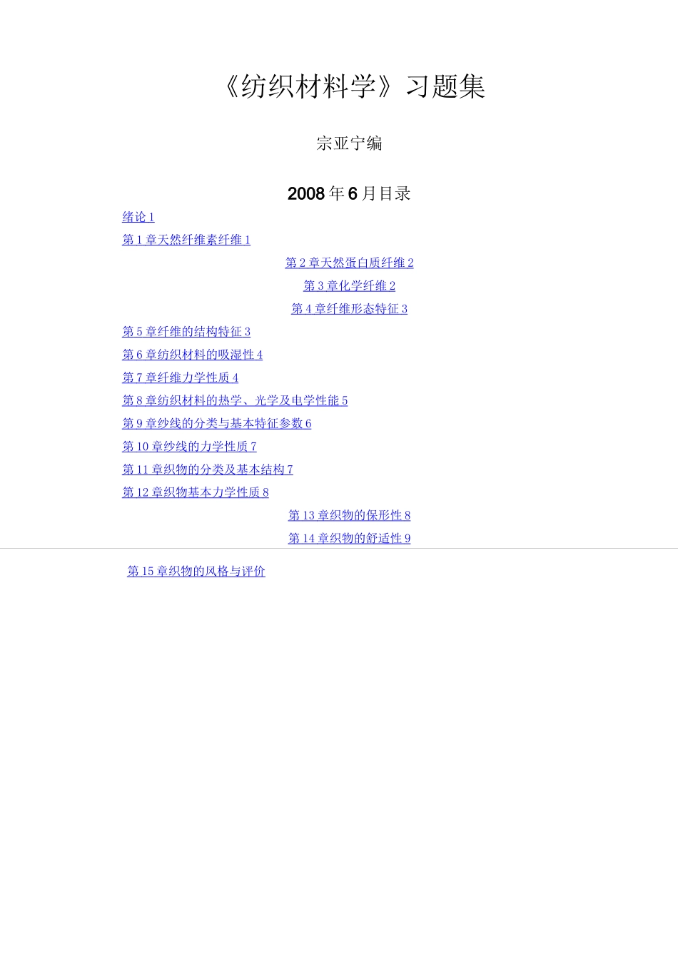 纺织材料学习题集_第1页