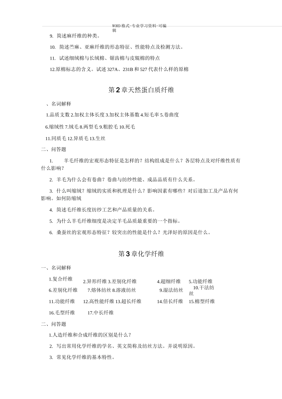 纺织材料学习题集_第3页