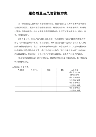 服务质量及风险管控方案
