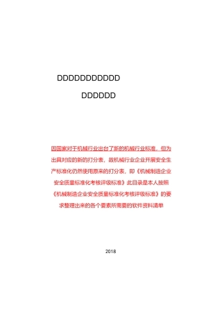 机械企业。安全生产标准化软件资料目录