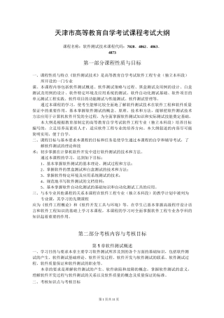 软件测试技术考试大纲