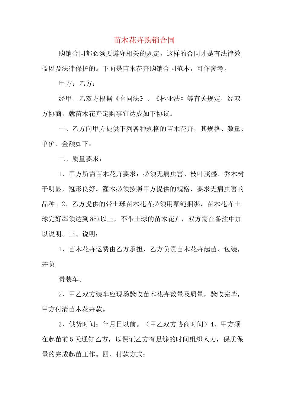 苗木花卉购销合同_第1页