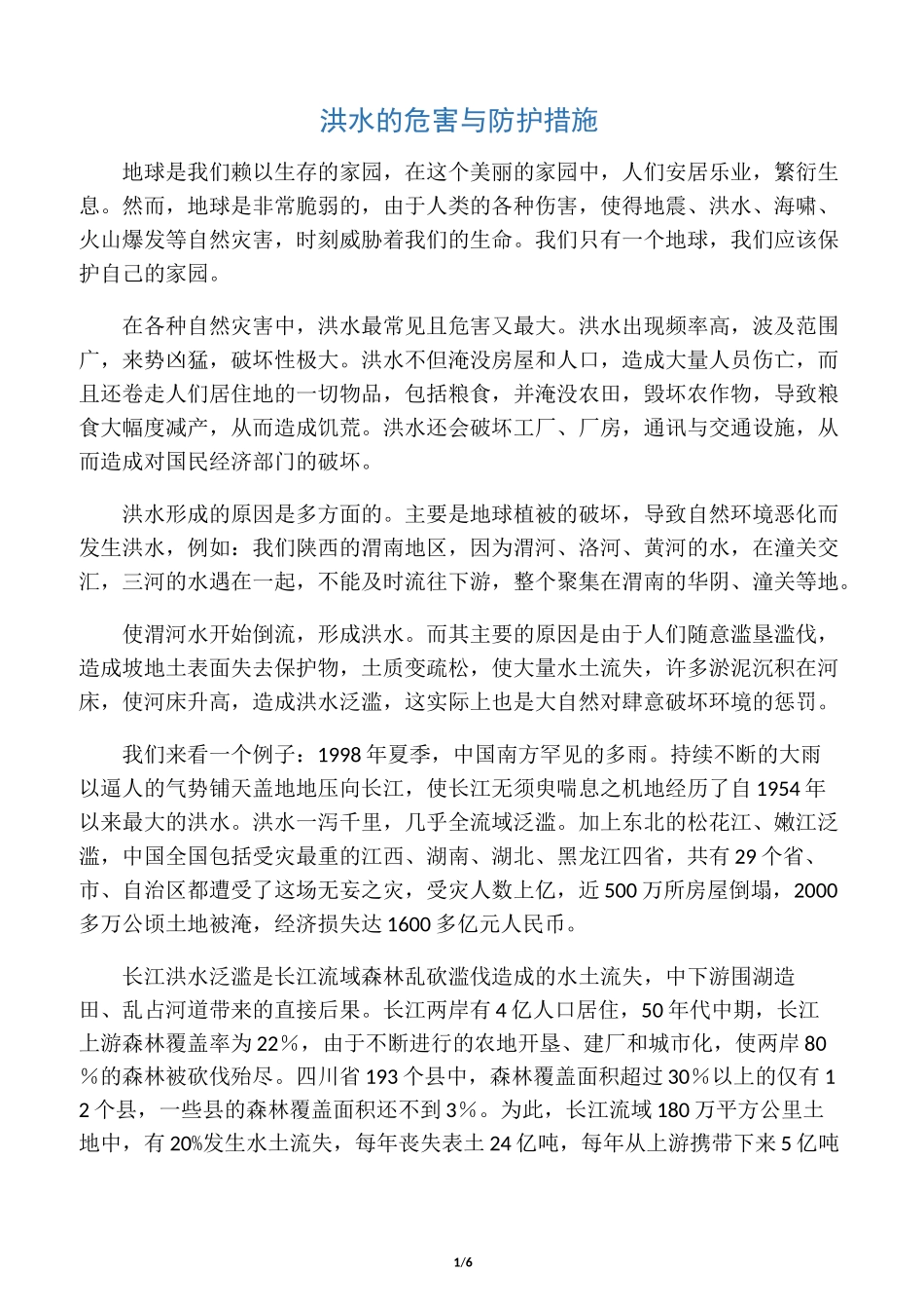 洪水的危害与防护措施_第1页