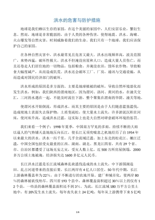 洪水的危害与防护措施