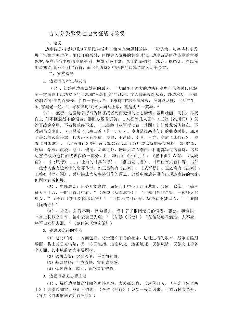 古诗分类鉴赏之边塞征战诗鉴赏_第1页