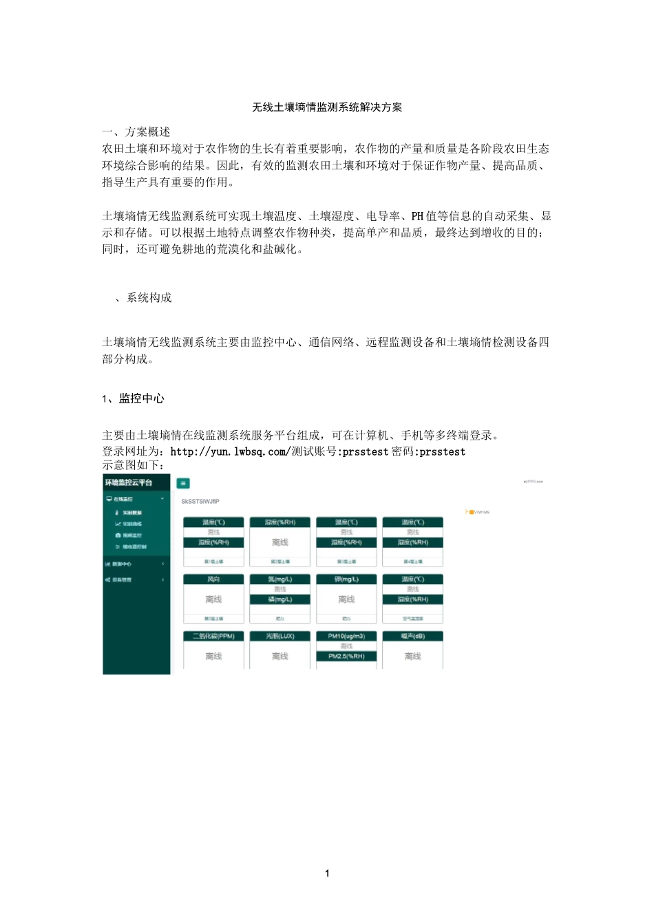 无线土壤墒情监测技术方案_第1页