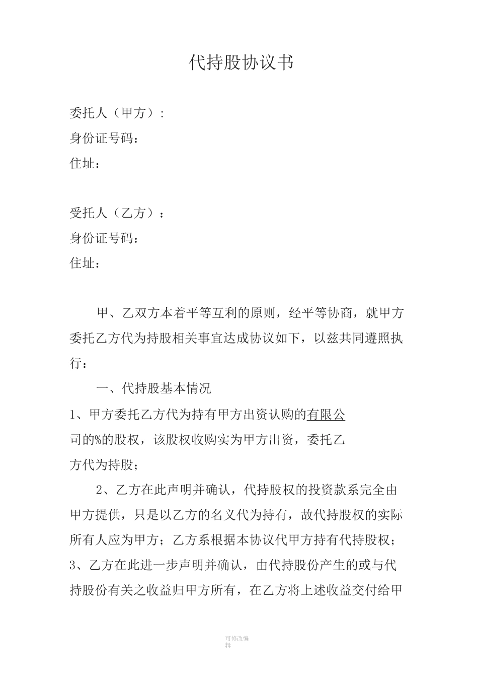 代持股协议书全_第1页
