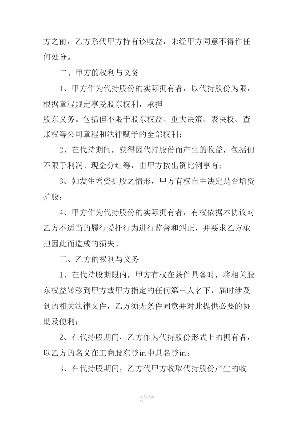 代持股协议书全_第2页