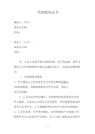 代持股协议书全