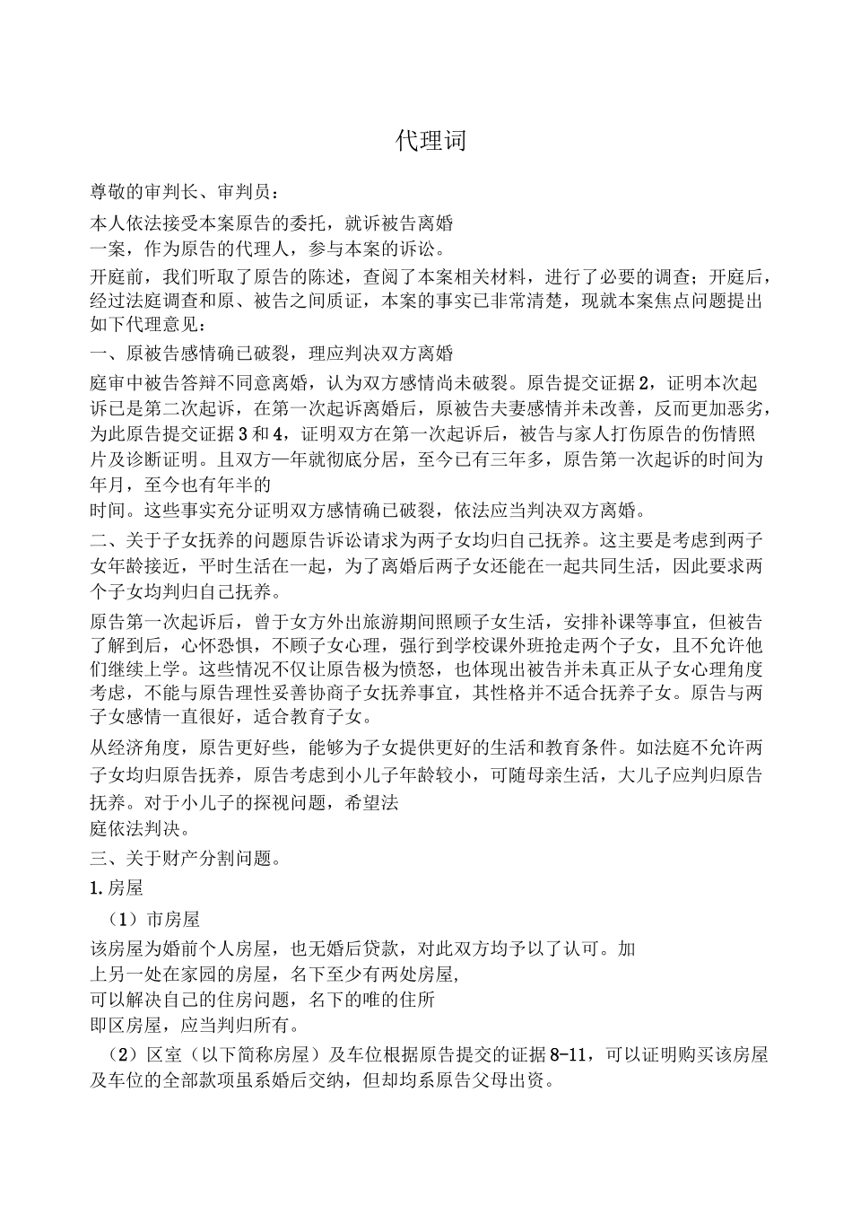 离婚案件代理词(实例1)_第1页