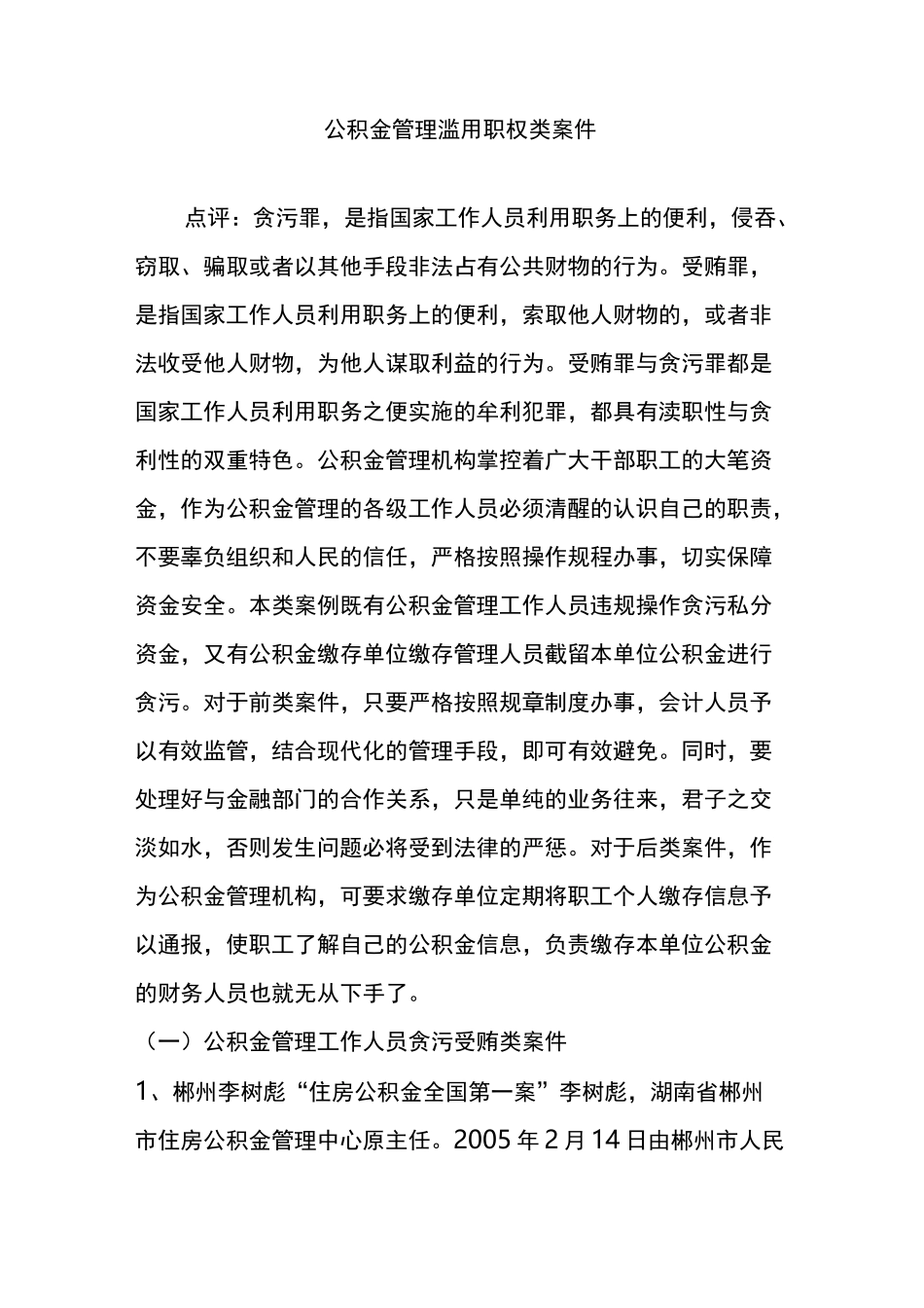 公积金管理滥用职权类案件_第1页