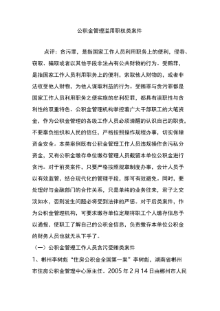 公积金管理滥用职权类案件