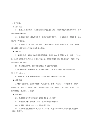 外墙聚苯板保温施工技术交底