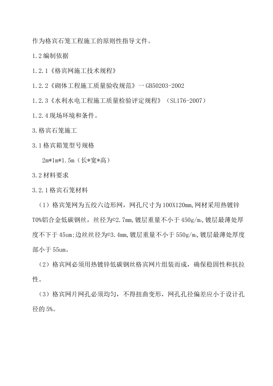 格宾石笼工程施工技术要求_第2页