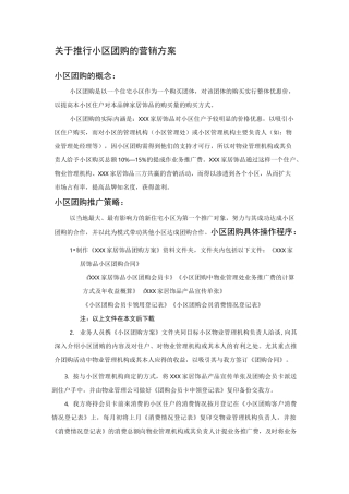 小区团购的营销方案