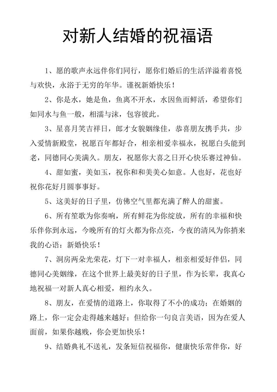 对新人结婚的祝福语_第1页