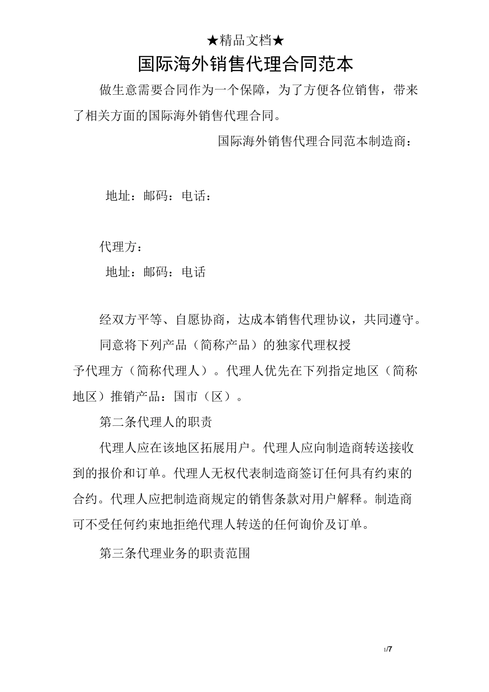 国际海外销售代理合同范本_第1页