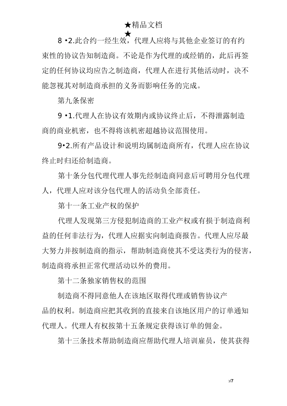 国际海外销售代理合同范本_第3页