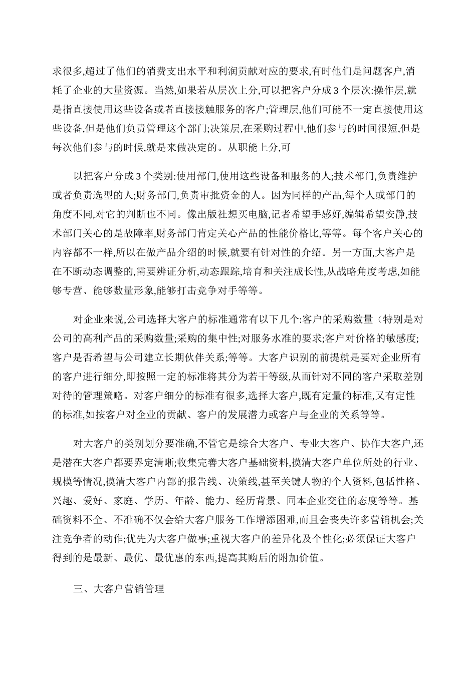 大客户营销战略._第3页