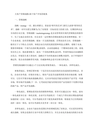 大客户营销战略.