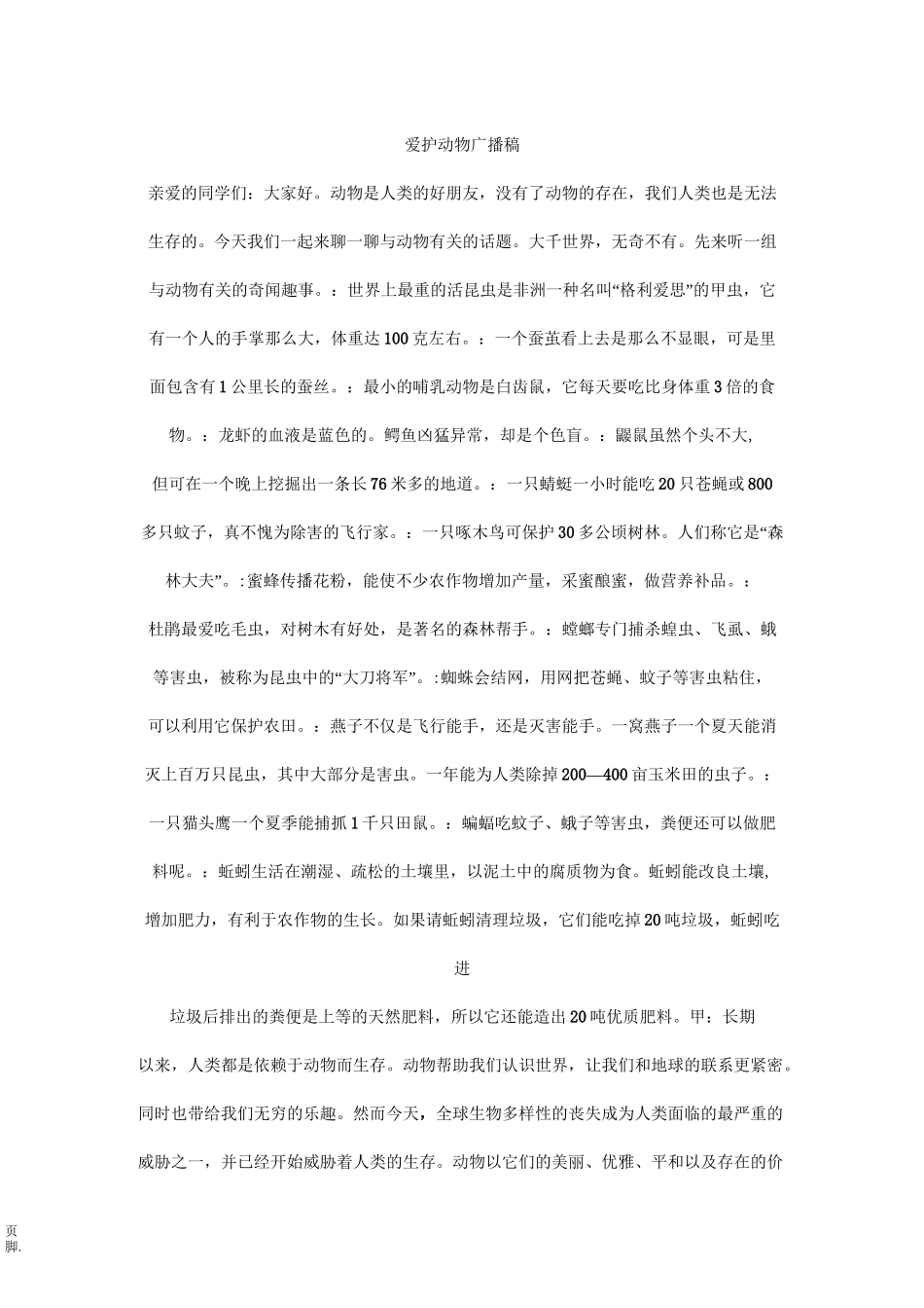 爱护动物广播稿_第1页