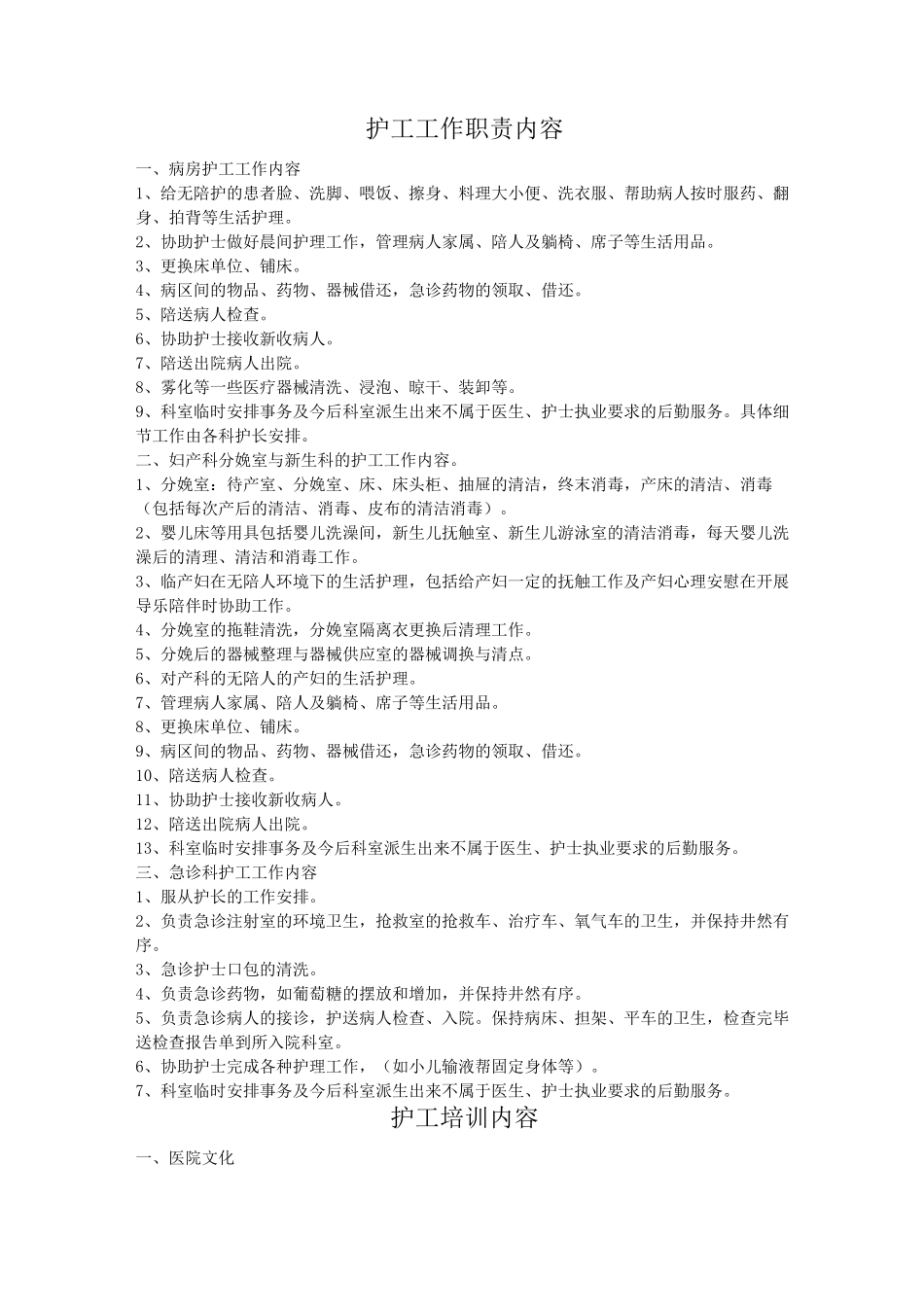 护工工作职责内容_第1页